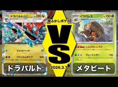 【POKEMON CARD GAME/ポケカ】ドラパルト VS メタビート/イワパレス〜配信卓〜【対戦動画】