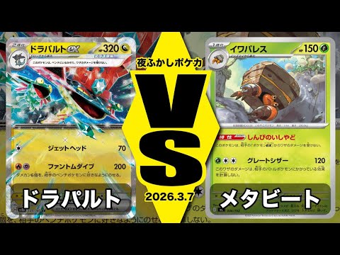 【POKEMON CARD GAME/ポケカ】ドラパルト VS メタビート/イワパレス〜配信卓〜【対戦動画】