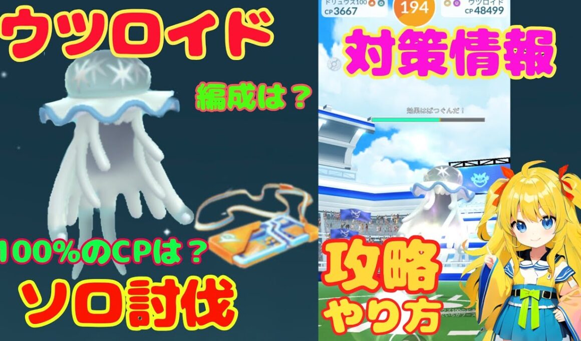 ウツロイドのソロ討伐！簡単なやり方、攻略ポイントを解説