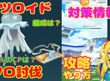 ウツロイドのソロ討伐！簡単なやり方、攻略ポイントを解説