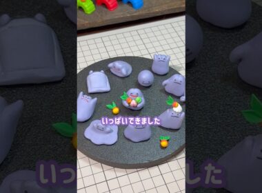 粘土で色んなメタモン作ってみた！#ぽこあポケモン #メタモン #ポケモン #pokemon