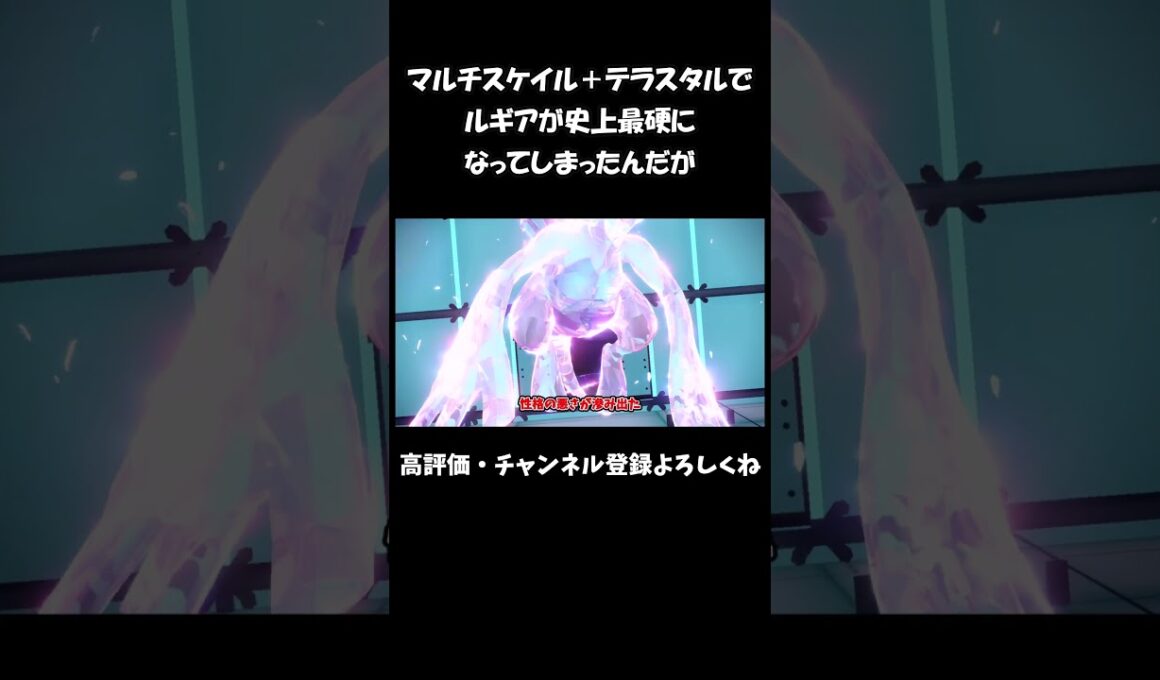 マルチスケイル＋テラスタルでルギアが史上最硬になってしまったんだが#shorts【ずんだもん】【ポケモンSV】