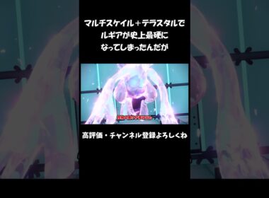 マルチスケイル＋テラスタルでルギアが史上最硬になってしまったんだが#shorts【ずんだもん】【ポケモンSV】
