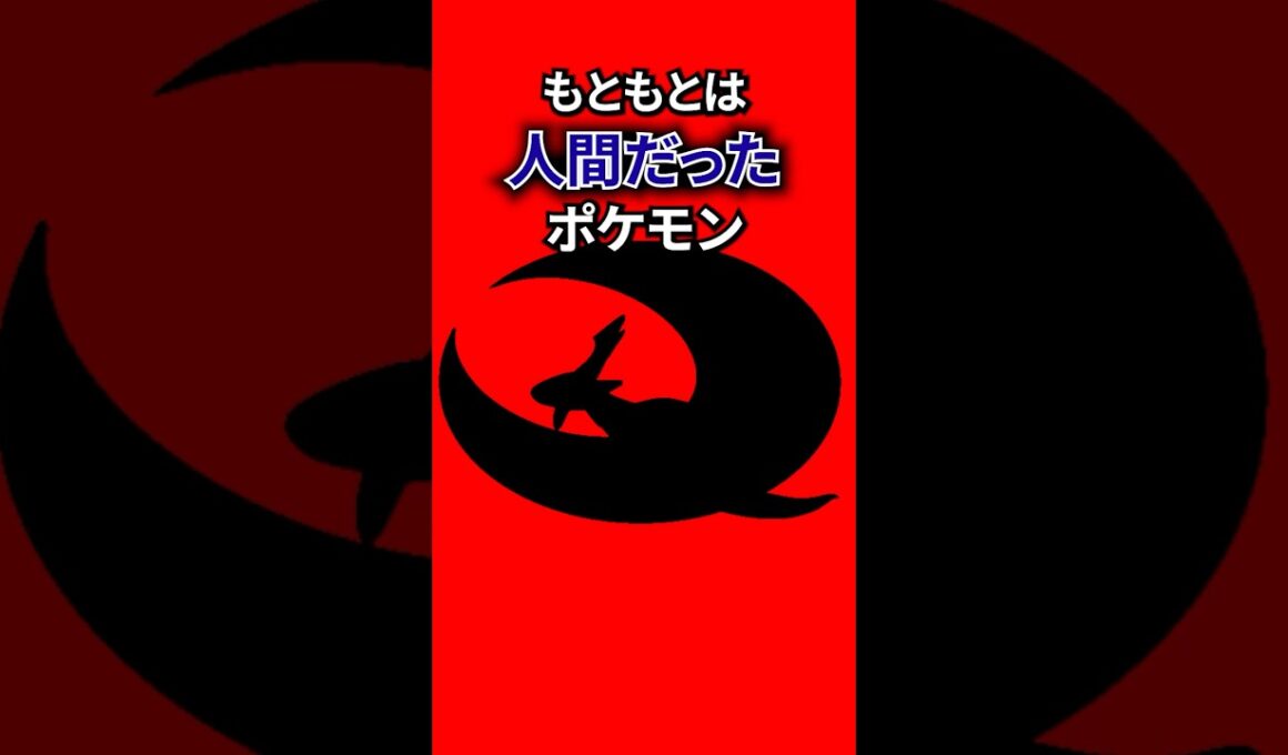 もともとは人間だったポケモン #なぞはな #ポケモン #ポケモンカード #メガシンカ #ポケポケ #shorts #ポケモンZA #ハスブレロ #ぽこあポケモン #ポケモンチャンピオンズ #アニポケ