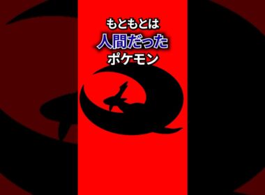 もともとは人間だったポケモン #なぞはな #ポケモン #ポケモンカード #メガシンカ #ポケポケ #shorts #ポケモンZA #ハスブレロ #ぽこあポケモン #ポケモンチャンピオンズ #アニポケ