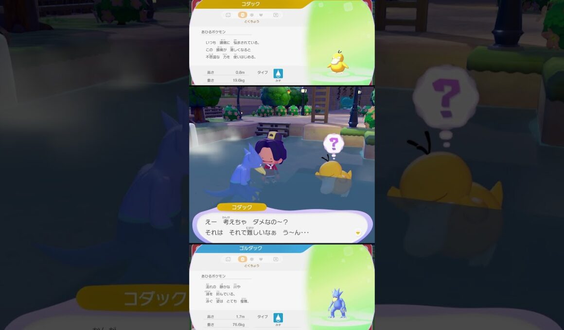 コダックとゴルダックの特殊会話 #ぽこあポケモン #ポケモン #switch2 #shorts