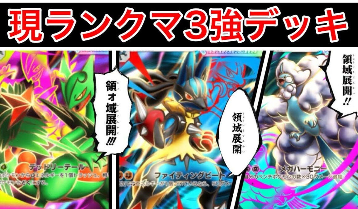 【ポケポケ】”ランクマこれ使えば勝てます”最終1位が環境の中心となっている最強メガジュカイン/メガルカリオ/メガチルタリスデッキ紹介　Pokémon Trading Card Game Pocket