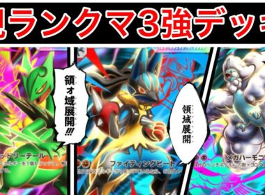 【ポケポケ】”ランクマこれ使えば勝てます”最終1位が環境の中心となっている最強メガジュカイン/メガルカリオ/メガチルタリスデッキ紹介　Pokémon Trading Card Game Pocket