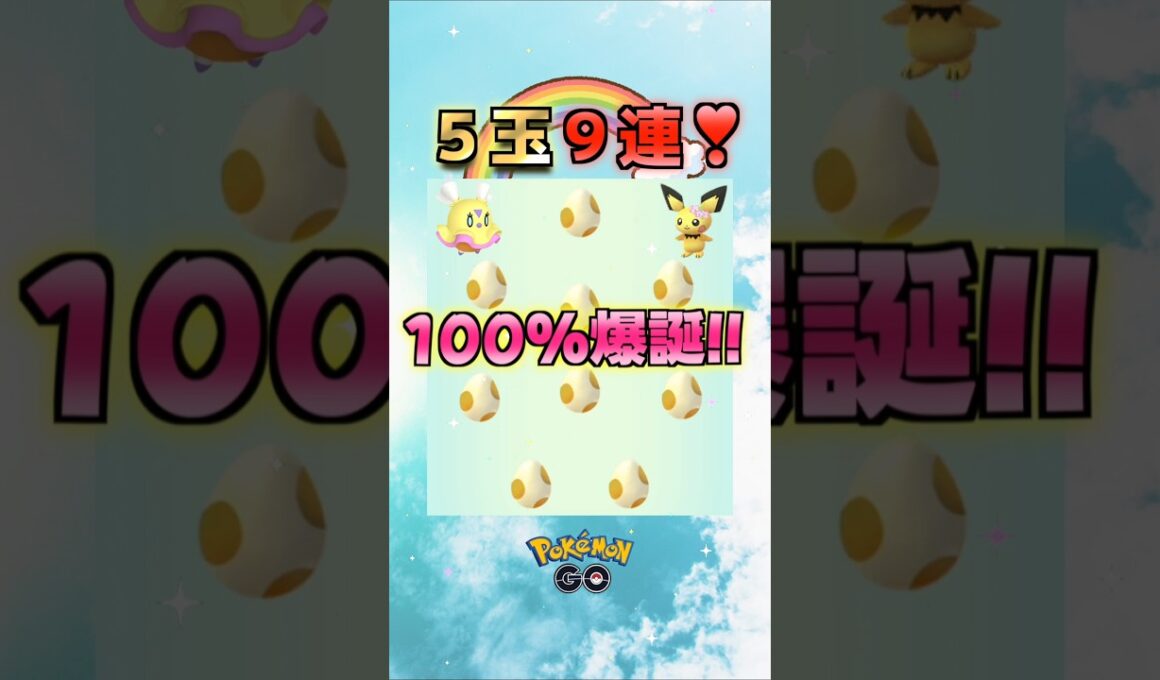 100爆誕!!花飾りピチュー狙って９連♪【ポケモンGO】
