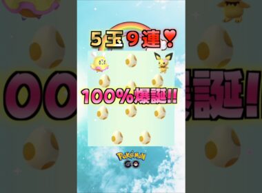 100爆誕!!花飾りピチュー狙って９連♪【ポケモンGO】