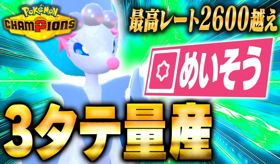 【最終日動画】『アシレーヌ』は瞑想×〇〇で3タテ量産ポケモンに進化します！！【ポケモンチャンピオンズ】