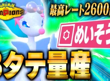 【最終日動画】『アシレーヌ』は瞑想×〇〇で3タテ量産ポケモンに進化します！！【ポケモンチャンピオンズ】