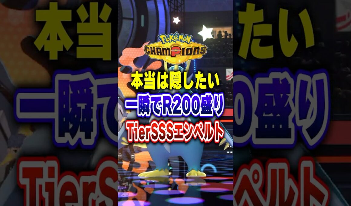 【ポケチャン】本当は隠したい最強ポケモンがこれ!ポケモンチャンピオンズランクマッチ初心者解説【チャンピオンズ】#ポケチャン #ポケモン #ポケモンチャンピオンズ #vtuber #shorts