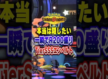 【ポケチャン】本当は隠したい最強ポケモンがこれ!ポケモンチャンピオンズランクマッチ初心者解説【チャンピオンズ】#ポケチャン #ポケモン #ポケモンチャンピオンズ #vtuber #shorts