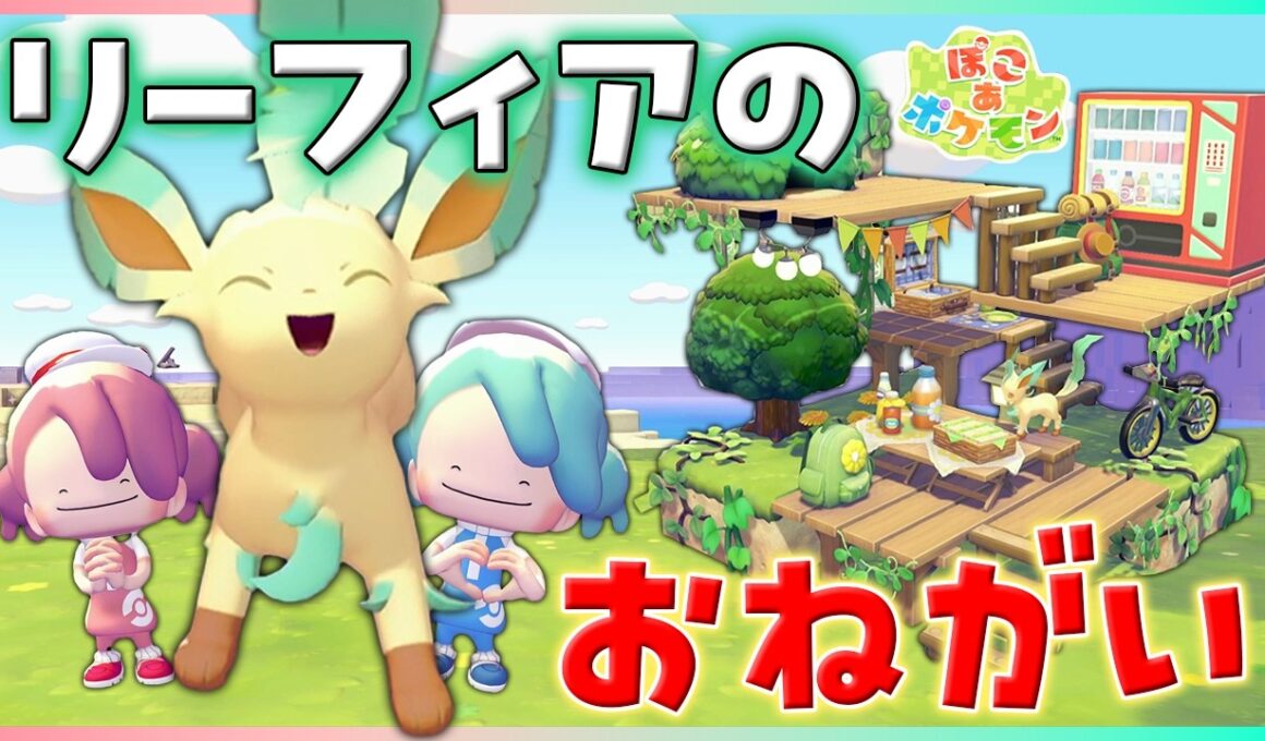 リーフィアにお願いされて、みんなで遊べる公園を作ってみた💗【ぽこポケ/5×5クリエイト】