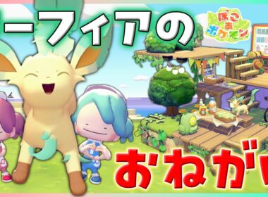 リーフィアにお願いされて、みんなで遊べる公園を作ってみた💗【ぽこポケ/5×5クリエイト】