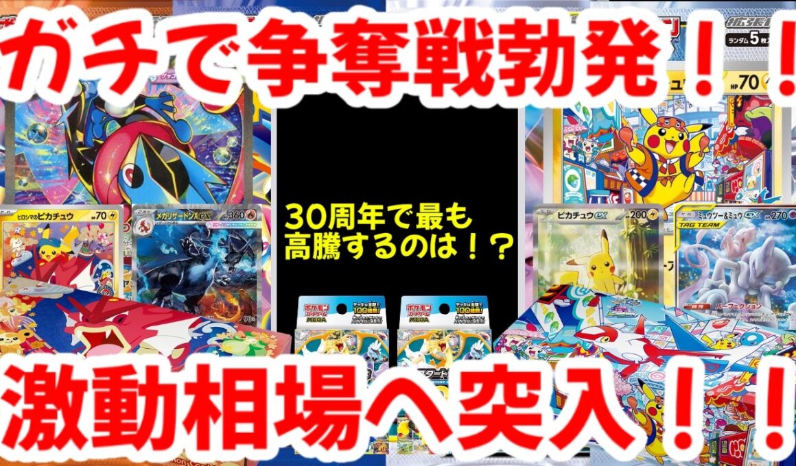 【ポケモンカード】ガチで争奪戦勃発！！30周年で最も高騰するのは！？激動相場へ突入！！【ポケカ高騰】