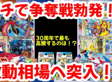 【ポケモンカード】ガチで争奪戦勃発！！30周年で最も高騰するのは！？激動相場へ突入！！【ポケカ高騰】
