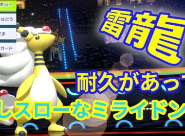 念願のドラゴンになったがりゅうせいぐんが無い「メガデンリュウ」がまさかの現環境の電気タイプ最強[ポケモンチャンピオンズ]