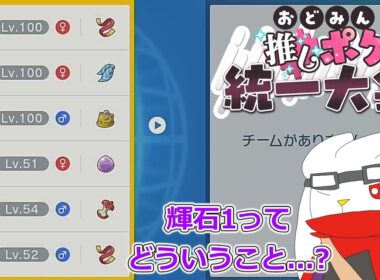 【祝★1周年】おどみん推しポケ大会に再びラビフットで参加してきました。　あと主が再び実況バックレました。【ゆっくり実況】【ポケモンSV】