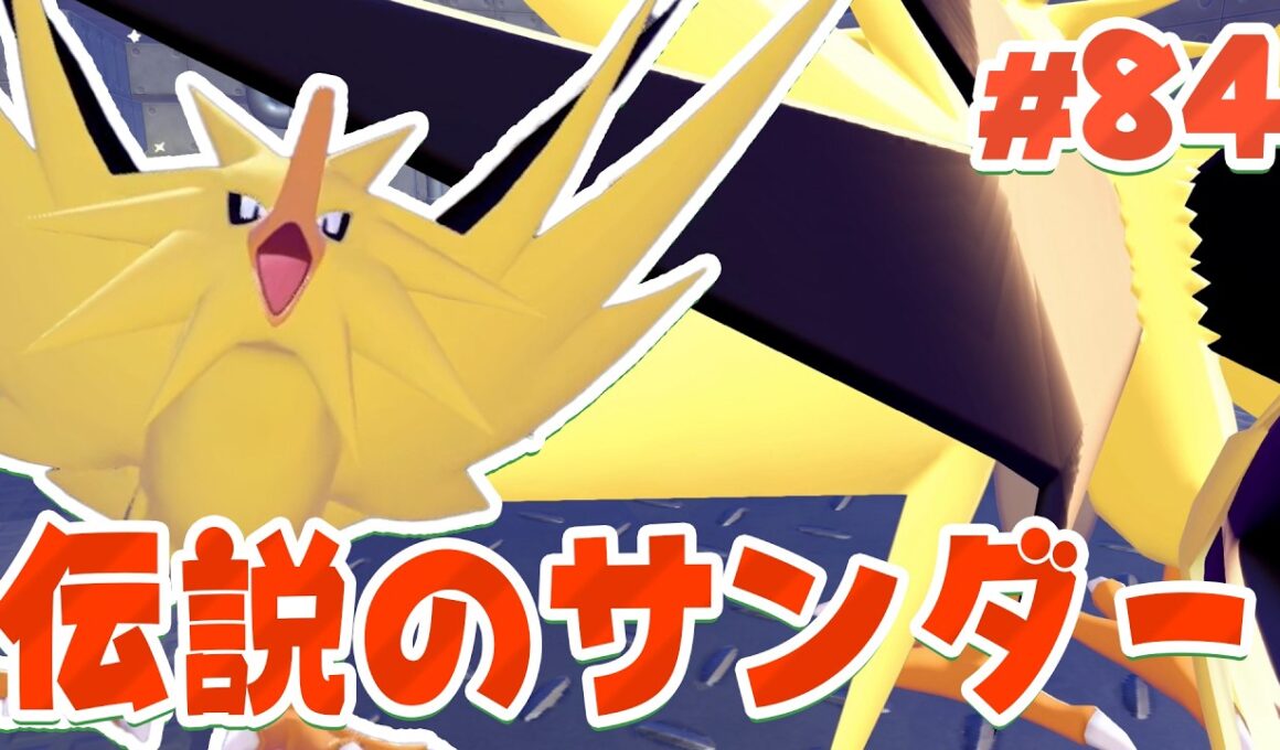 最後の伝説の鳥ポケモン！サンダーが無人発電所に！ part84【ぽこあポケモン】