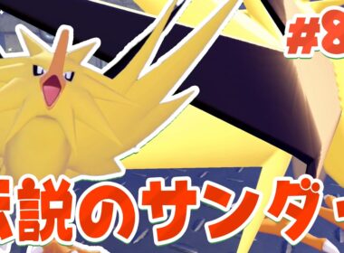 最後の伝説の鳥ポケモン！サンダーが無人発電所に！ part84【ぽこあポケモン】