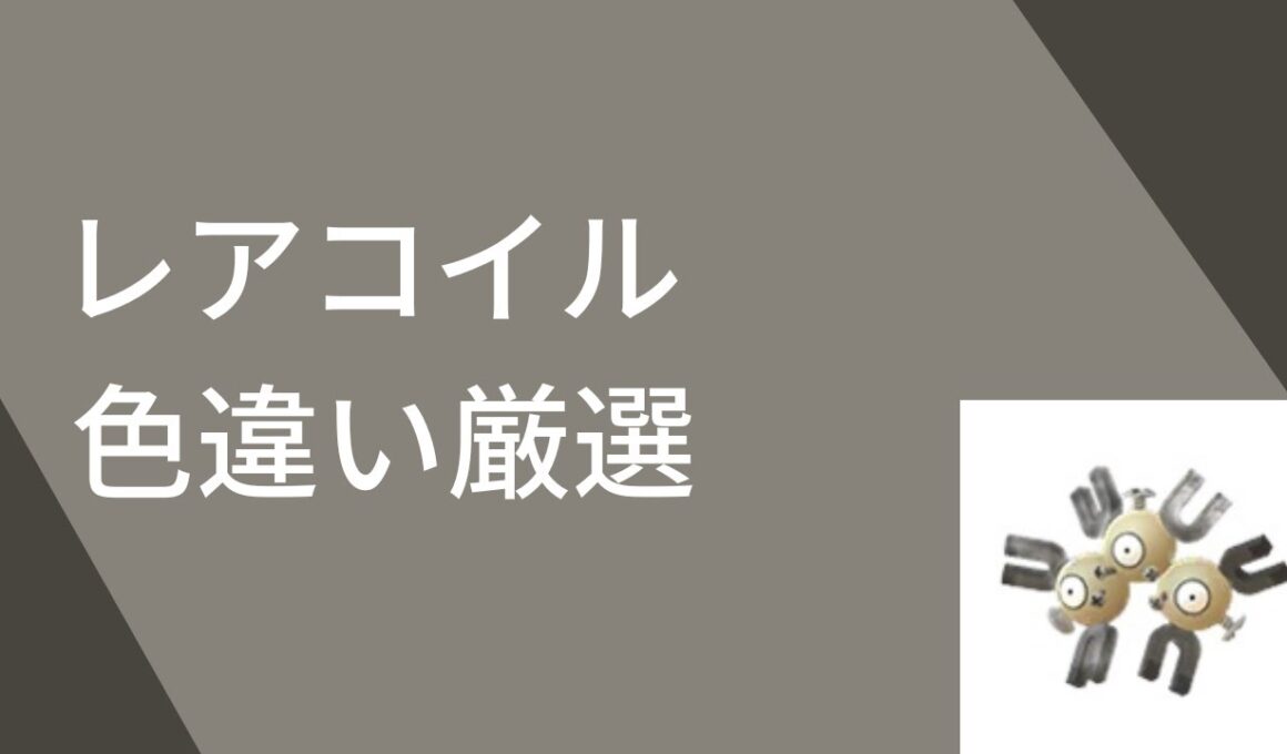 レアコイル色違い厳選 【ポケモンSV】