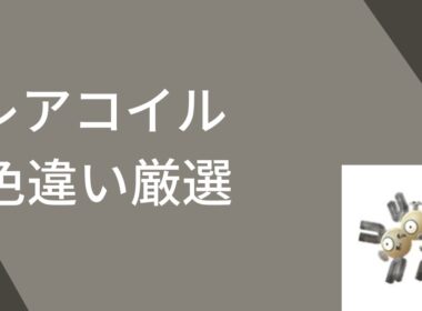 レアコイル色違い厳選 【ポケモンSV】