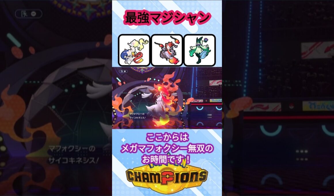 ビジュアルも実力も最強のメガマフォクシー【ポケモンチャンピオンズ】【VOICEVOX実況】 #ポケモン #ポケモンチャンピオンズ #マフォクシー