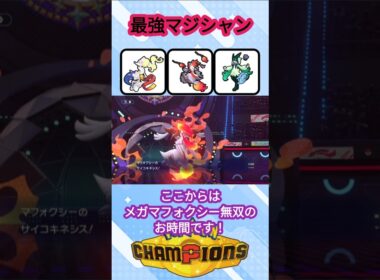 ビジュアルも実力も最強のメガマフォクシー【ポケモンチャンピオンズ】【VOICEVOX実況】 #ポケモン #ポケモンチャンピオンズ #マフォクシー