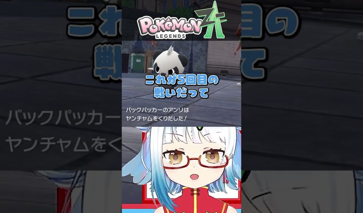 チコリータ♀に出会うまで #ポケモンZA #ポケモン #切り抜き #Vtuber #shorts