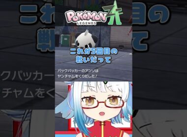 チコリータ♀に出会うまで #ポケモンZA #ポケモン #切り抜き #Vtuber #shorts