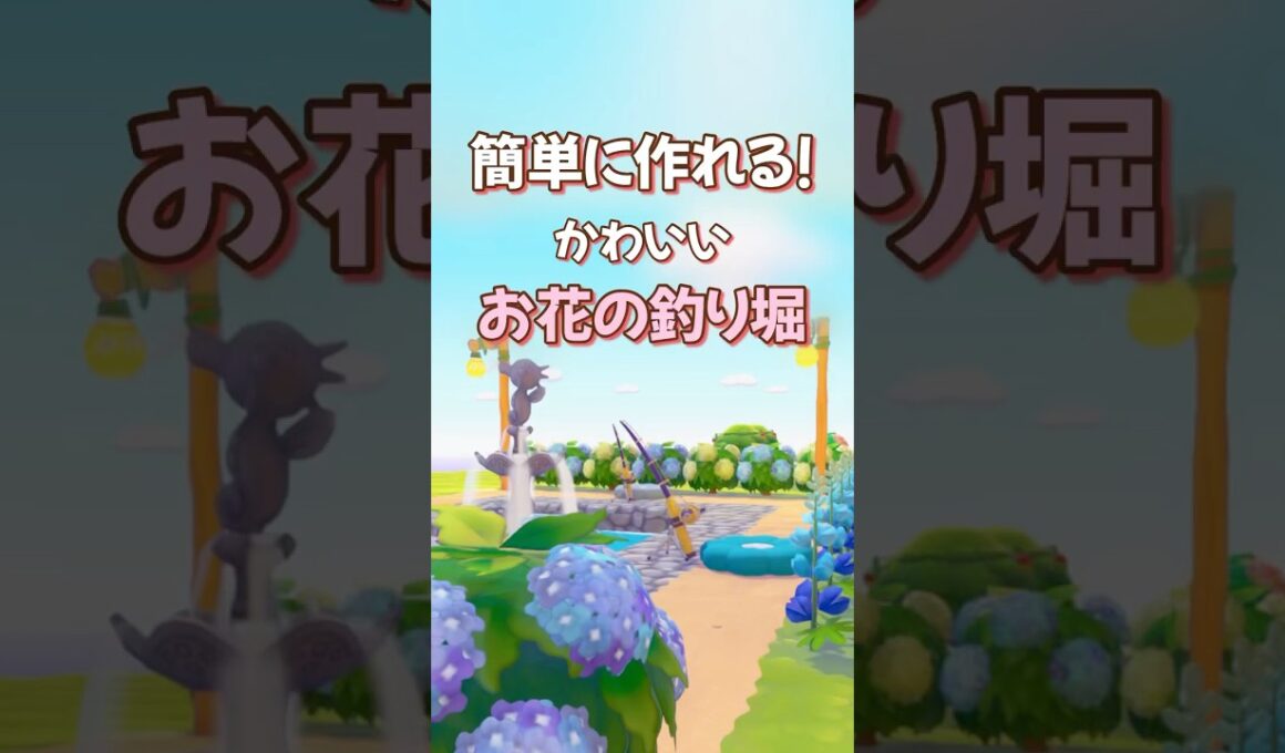 【ぽこポケ】簡単建築〜かわいいお花の釣り堀🎣〜ぽこあ街づくりにおすすめ〜 #ぽこあポケモン #pokemonpokopia #cozygames #釣り堀