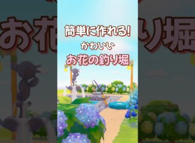 【ぽこポケ】簡単建築〜かわいいお花の釣り堀🎣〜ぽこあ街づくりにおすすめ〜 #ぽこあポケモン #pokemonpokopia #cozygames #釣り堀