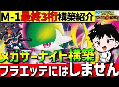 【最終3桁達成】メガサーナイトガブリアスゲッコウガスタン構築！レート2463を達成した最強構築を紹介！【#ポケモンチャンピオンズ 】