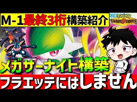【最終3桁達成】メガサーナイトガブリアスゲッコウガスタン構築！レート2463を達成した最強構築を紹介！【#ポケモンチャンピオンズ 】