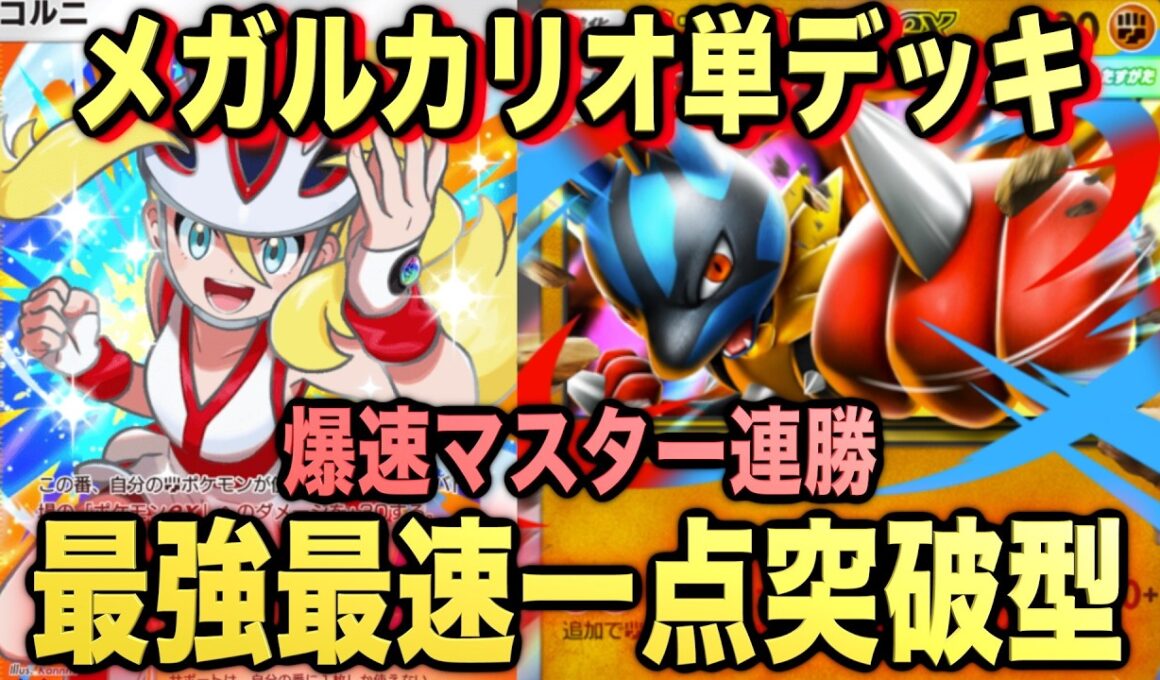 【ポケポケ】環境崩壊！？最強新型メガルカリオexが強すぎる！？マスターランクで連勝デッキ！ランクマ攻略！【Pokémon Trading Card Game Pocket】