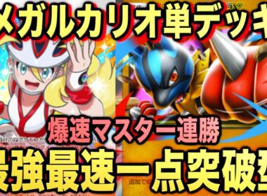 【ポケポケ】環境崩壊！？最強新型メガルカリオexが強すぎる！？マスターランクで連勝デッキ！ランクマ攻略！【Pokémon Trading Card Game Pocket】