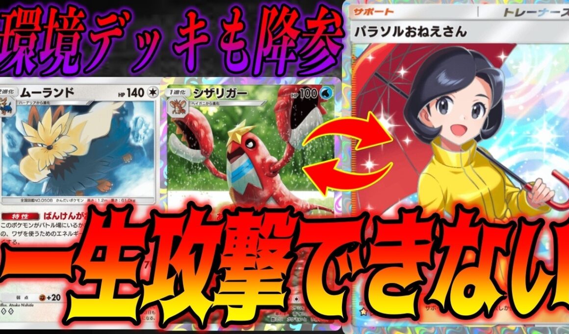 パラソルおねえさんとチェレンで鬼強化された最新ムーランドデッキが害悪すぎた｜無課金デッキ紹介  #ポケポケ #波動ビート