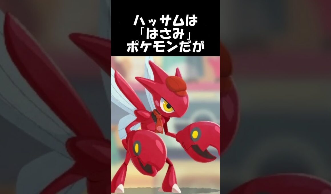 【ポケモン】ハッサムってかっこいいよね #shorts