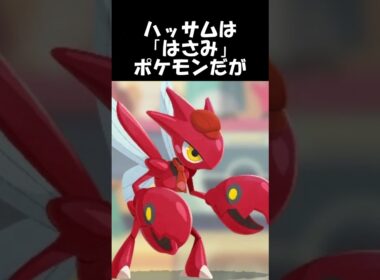 【ポケモン】ハッサムってかっこいいよね #shorts