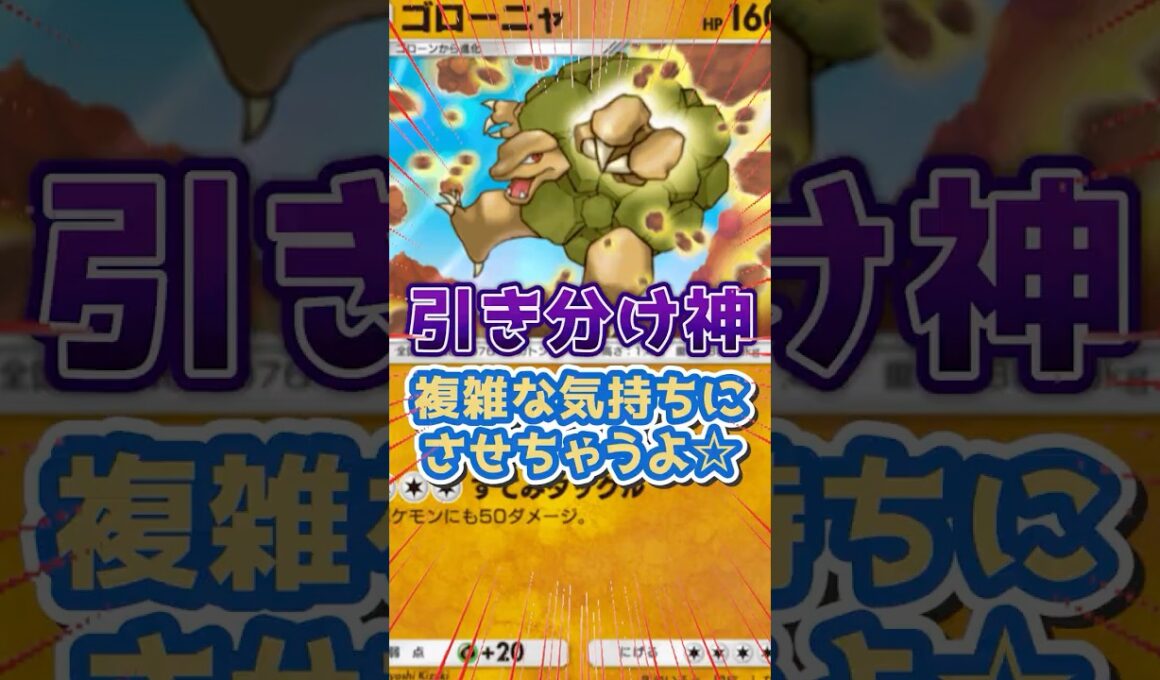 ゴローニャの自爆で引き分け試合のアハ体験をおすそ分けするよ☆【ポケポケ】