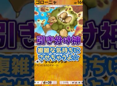 ゴローニャの自爆で引き分け試合のアハ体験をおすそ分けするよ☆【ポケポケ】
