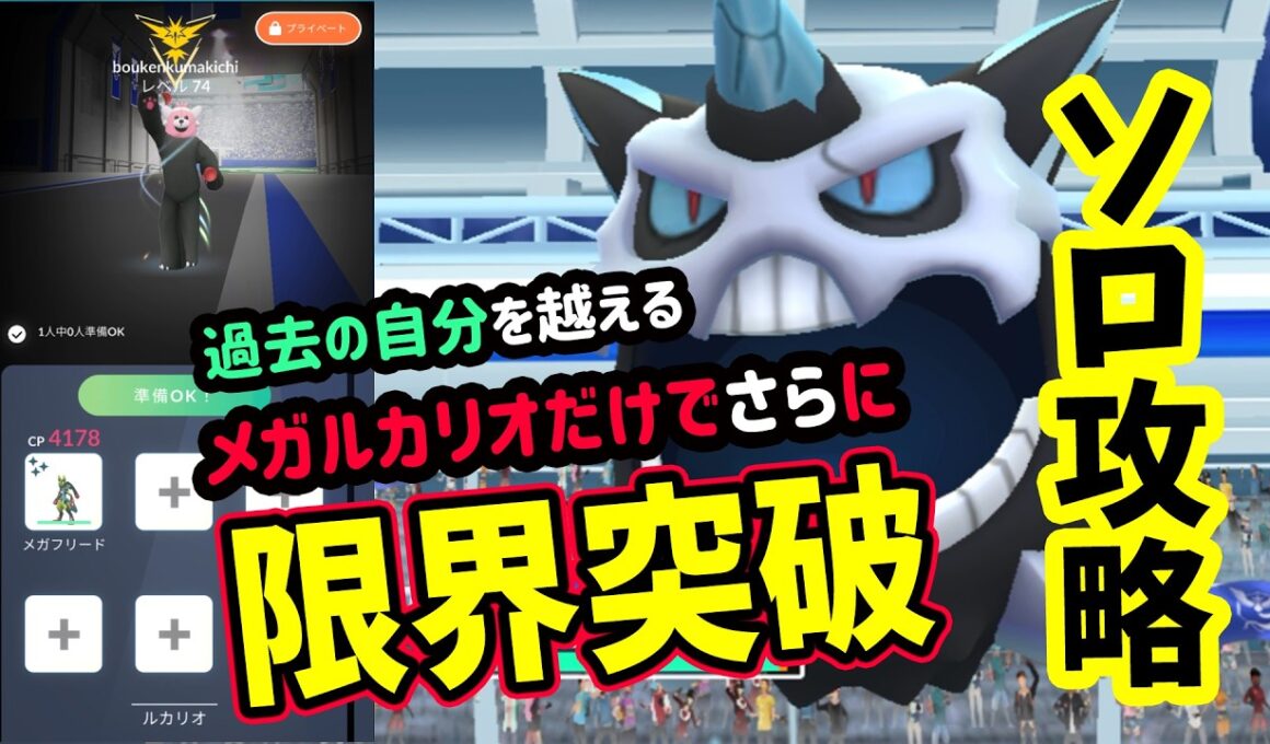 【ポケモンGO】さらに早く圧倒的ソロ攻略！メガオニゴーリレイドをメガルカリオ1匹だけで格闘タイプ技で弱点をついて対策して1人討伐！