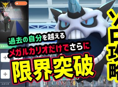 【ポケモンGO】さらに早く圧倒的ソロ攻略！メガオニゴーリレイドをメガルカリオ1匹だけで格闘タイプ技で弱点をついて対策して1人討伐！