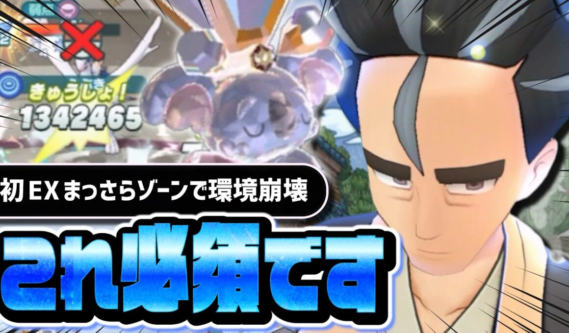 【最強】温泉アオキ＆ネッコアラを引かないと終わりです｜初EXまっさらゾーンでノーマル編成がぶっ壊れ強化【ポケマス】