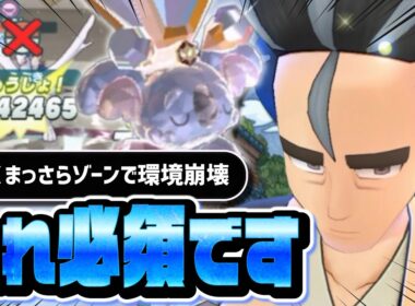 【最強】温泉アオキ＆ネッコアラを引かないと終わりです｜初EXまっさらゾーンでノーマル編成がぶっ壊れ強化【ポケマス】