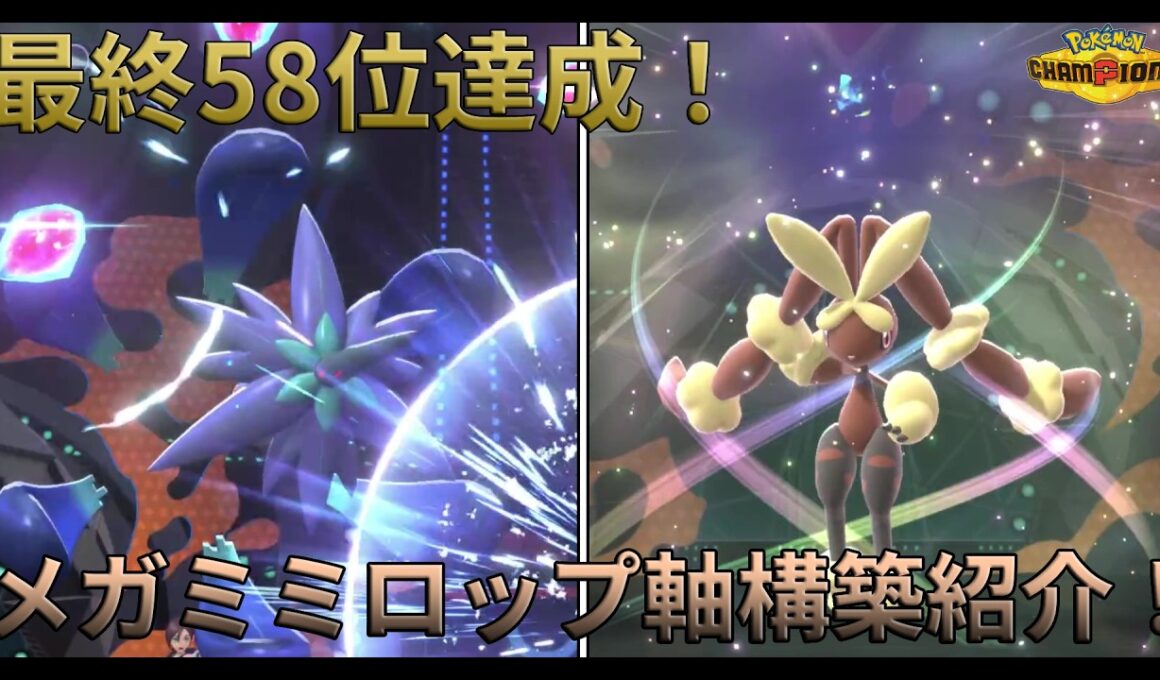 【レート2630～】シーズンM-1最終58位達成！メガミミロップ軸のスタンダード構築紹介【ポケモンチャンピオンズ】