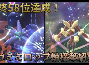 【レート2630～】シーズンM-1最終58位達成！メガミミロップ軸のスタンダード構築紹介【ポケモンチャンピオンズ】
