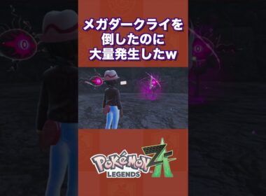 メガダークライを倒したのに大量発生したww